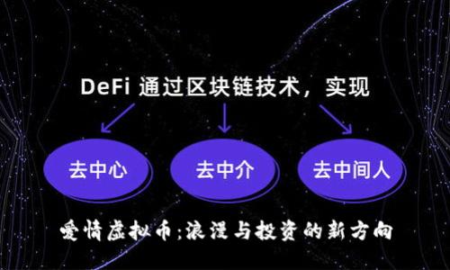 爱情虚拟币：浪漫与投资的新方向