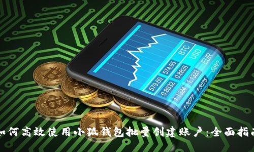 如何高效使用小狐钱包批量创建账户：全面指南