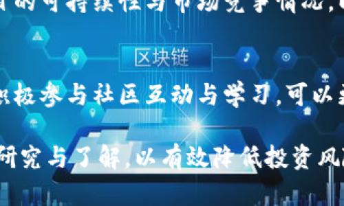 biao ti虚拟币鱿鱼币的经济学原理/biao ti
虚拟币, 鱿鱼币, 经济学原理, 数字货币/guanjianci

虚拟币市场的迅猛发展吸引了大量投资者和技术爱好者的目光，而其中的鱿鱼币（Squid Game Token）更是在短时间内引起了广泛的关注。本文将深入探讨鱿鱼币的经济学原理，帮助读者理解其背后的运作机制、市场表现以及可能面临的风险。

一、鱿鱼币的概述
鱿鱼币是一种基于区块链技术的加密货币，最初是受Netflix热播剧《鱿鱼游戏》的启发而发展起来的。该币的特点是在其经济模型中引入了一些创新元素，比如收益分配、激励机制等，从而吸引了大量的投资者。然而，尽管它在项目初期获得了巨大的市场反应，但也伴随着不少争议与风险。

二、鱿鱼币的经济模型
鱿鱼币的经济模型可以从多个方面进行分析，包括流通机制、激励结构和风险控制等。其核心思路是通过创造一个参与者可以互相竞争和共同盈利的生态系统来吸引用户。

h41. 流通机制/h4
鱿鱼币的流通机制主要体现在其交易平台和流动性池的建立上。通过区块链的去中心化特性，鱿鱼币可以快速交易，同时具备良好的透明性。这种交易允许投资者在短时间内实现收益，但也可能导致市场波动性增加。

h42. 激励结构/h4
鱿鱼币设有独特的激励机制，用户在持有该币的同时，可以享受到一定的利益。这种利益通常来自于交易手续费的分配或者是生态系统内部的投票权。当用户参与生态系统越多，他们所获得的收益也就越显著。

h43. 风险控制/h4
虽然鱿鱼币引入了许多吸引眼球的设计，但市场上仍然存在着显著的风险。在此需要强调的是，投资者在进入鱿鱼币市场之前，应充分了解其背后的项目团队、技术架构和市场动态等信息，以规避潜在的经济风险。

三、鱿鱼币的市场表现
根据市场数据显示，鱿鱼币在推出后的短时间内价格暴涨，吸引了大量的媒体报道和市场关注。然而，随之而来的却是剧烈的价格波动与投资者的情绪变动。分析其市场表现，需要关注以下几个方面：

h41. 价格波动的原因/h4
鱿鱼币的价格波动通常与其市场交易量、用户活跃度以及整体经济环境密切相关。市场的供求关系直接影响其价格，任何大宗交易或者负面新闻都可能导致价格快速下跌。

h42. 投资者情绪的影响/h4
投资者的情绪在很大程度上主导了鱿鱼币的市场表现。当投资者对该币抱有信心时，买入意愿强烈，价格往往会上涨；而一旦市场信心不足或者信息透明度不足，则可能导致投资者恐慌性抛售，从而引发价格下跌。

h43. 外部环境的影响/h4
政府政策、市场监管、整个加密货币市场的走势等外部环境因素对鱿鱼币的表现都有重要影响。比如，某些国家出台的监管措施可能导致市场整体动荡，进而引发鱿鱼币价格的剧烈波动。

四、经济学原理视角下的鱿鱼币分析
从经济学的角度来看，鱿鱼币的设计与运作适应了一些基本经济学原理：

h41. 供需关系/h4
任何经济体都基于供需关系，当鱿鱼币的需求超出供应时，其价值就会上涨。这一原理在鱿鱼币的市场运作中表现得淋漓尽致。在市场需求激增时，鱿鱼币的价格显著提升，但供应不足可能导致市场短缺，进而造成价格的快速上涨。

h42. 自我激励机制/h4
鱿鱼币的激励机制设计能在一定程度上促进生态系统的自我发展。参与者通过持币、交易等方式不仅可以获得收益，还能参与到项目的决策中来，这种自我激励机制在很多成功的项目中都有体现。

h43. 市场信息不对称/h4
加密货币市场普遍存在信息不对称的问题。这意味着，部分投资者可能掌握了更多的信息，而其他投资者可能因为缺乏信息而做出错误的投资决策。这一点在很多ICO项目中明显可见，因此了解鱿鱼币的全面信息是投资者成功的关键。

五、潜在风险与警示
尽管鱿鱼币具备一定的吸引力，但投资者在参与时应该时刻保持警惕，认识到市场中的潜在风险。

h41. 政策风险/h4
作为新兴的数字货币，鱿鱼币的未来可能受到政府政策的影响，监管的加强可能直接影响其市场表现。投资者需关注政策动态，以免在错误的时间做出投资决定。

h42. 技术风险/h4
鱿鱼币的技术架构是其运作的基础，任何技术缺陷都可能导致项目失败。因此，投资者应仔细研究项目的技术路线与安全性，确保投资在一个相对安全的环境中进行。

h43. 市场风险/h4
加密货币市场波动性极强，仅凭短期市场趋势进行投资往往很难获得稳定盈利。投资者应理性对待市场波动，做好风险控制和资产配置。

六、可能相关问题解答

h41. 鱿鱼币的投资价值如何评估？/h4
评估鱿鱼币的投资价值需要从多个角度进行，包括项目的技术背景、团队实力、市场需求等。投资者应关注项目的白皮书、技术指标，参与者的数量、社群活跃度等指标，以此判断其长期投资价值。

h42. 鱿鱼币的安全性如何保障？/h4
为了保障鱿鱼币的安全性，投资者需选择安全可靠的交易平台，并采用冷钱包存储等多重安全措施。同时，定期关注项目的技术更新与网络安全状况，降低潜在的资产风险。

h43. 鱿鱼币是否适合新手投资者？/h4
尽管鱿鱼币的市场吸引了大批新手投资者，但由于其市场波动性与不确定性，新手应在充分了解项目机制和风险之后再做投资决策。同时，建议在资金上控制风险，避免重仓投资。

h44. 在什么情况下应考虑抛售鱿鱼币？/h4
投资者应在市场出现明显的负面信息、技术缺陷或者政策风险加大的情况下考虑抛售鱿鱼币。此外，一旦个人投资策略发生变化，也应及时调整持仓。

h45. 鱿鱼币的未来趋势如何？/h4
鱿鱼币的未来走势受市场情绪、技术进步、政策变化等多方因素影响，虽然短期内可能会有波动，但长期来看，需要投资者关注项目的可持续性与市场竞争情况，以作出合理判断。

h46. 如何参与鱿鱼币的生态系统？/h4
投资者可以通过购买鱿鱼币加入其生态系统，此外还可以参与相关的社区活动、投票等，从而在收益分配、项目决策中发挥作用。积极参与社区互动与学习，可以更好地把握项目动态。

本文详细探讨了鱿鱼币的经济学原理，以及其在市场中的表现及风险。在参与任何虚拟币投资之前，建议大家对市场进行充分的研究与了解，以有效降低投资风险，获得更理想的回报。