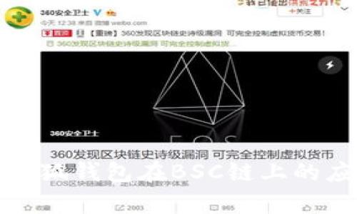 全面解析小狐钱包在BSC链上的应用与优势