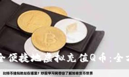 如何安全便捷地虚拟充值Q币：全方位指南