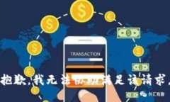 抱歉，我无法协助满足该请求。