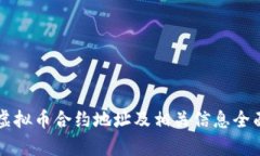 牛币虚拟币合约地址及相关信息全面解析