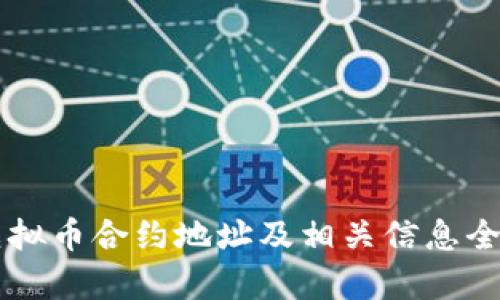 牛币虚拟币合约地址及相关信息全面解析