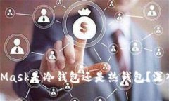 MetaMask是冷钱包还是热钱包？深入解析