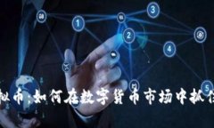 捕龙虾虚拟币：如何在数字货币市场中抓住财富