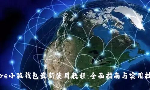 Core小狐钱包最新使用教程：全面指南与实用技巧