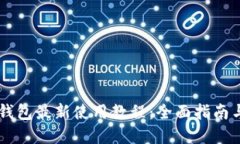 Core小狐钱包最新使用教程：全面指南与实用技巧