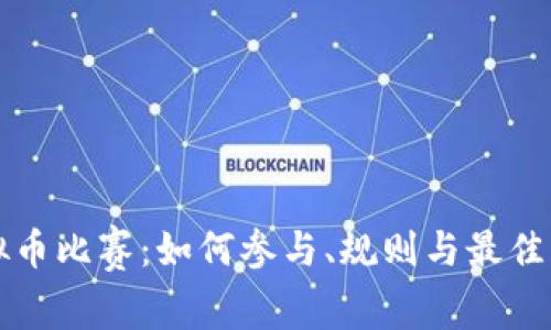 虚拟币比赛：如何参与、规则与最佳策略