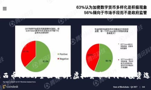 巴西币(BRL)全面解析：虚拟货币时代的投资选择