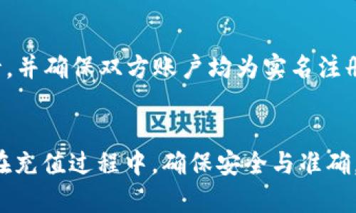 注意：为了确保内容的准确性和时效性，建议您访问小狐钱包的官方网站或相关的用户指南，了解最新的充值方式和步骤。

   如何快速将钱充到小狐钱包？全方位指南  / 

 guanjianci  小狐钱包, 充值, 钱包使用, 移动支付  /guanjianci 

引言
伴随着数字支付的普及，越来越多的人开始使用手机钱包来进行日常交易和消费。其中，小狐钱包作为一种新的电子支付工具，因其便捷的操作和实用的功能而受到了广大用户的喜爱。然而，许多新用户在使用小狐钱包时，常常对如何充值产生疑问。本文将详细介绍如何将钱充到小狐钱包，并提供相关常见问题的解答，帮助用户更好地了解和使用这款产品。

一、小狐钱包的充值方式概述
充值进入小狐钱包的方式主要有以下几种：
ul
  listrong银行转账：/strong用户可以通过网银或手机银行将资金转入小狐钱包提供的指定账户。/li
  listrong绑定银行卡充值：/strong将一张支持在线支付的银行卡绑定到小狐钱包中，用户可以直接用银行卡进行充值。/li
  listrong第三方支付平台：/strong通过支付宝、微信等第三方支付工具进行充值，将资金直接转入小狐钱包。/li
  listrong线下充值：/strong部分商家或实体店提供线下充值服务，用户可前往充值点进行充值。/li
/ul

二、如何通过银行转账充值小狐钱包
银行转账是一种比较常见的充值方式，用户只需按照以下步骤进行操作：
ol
  li登录小狐钱包，找到“充值”功能模块。/li
  li选择“银行转账”选项，系统将显示给定的银行账户信息。/li
  li在网上银行或者手机银行的转账页面中，输入小狐钱包提供的账户信息，包括账号、户名以及金额。/li
  li确认无误后，进行转账操作。/li
  li返回小狐钱包，查看余额，确认充值是否成功。/li
/ol

需要注意的是，银行转账的到账时间可能因不同银行而异，一般在1-3个工作日内到账。如果长时间未到账，可联系小狐钱包客服进行查询。

三、怎样通过绑定银行卡进行充值
如果用户希望更加便利地进行充值，可以选择绑定银行卡。步骤如下：
ol
  li打开小狐钱包，进入“账户设置”或“银行卡管理”界面。/li
  li选择“添加银行卡”，输入银行卡号、开户行及相关信息。/li
  li按照提示完成银行卡的验证。/li
  li绑定成功后，返回“充值”界面，选择“银行卡充值”选项。/li
  li输入充值金额，确认无误后进行绑定银行卡的授权，即可完成充值。/li
/ol

绑定银行卡后，用户可以直接使用该银行卡进行充值，省去每次手动输入的麻烦。同时，绑定也会提升充值的安全性和方便性。

四、通过第三方支付平台充值的小窍门
除了使用银行进行转账外，用户还可以通过支付宝、微信等第三方支付平台进行快速充值，操作起来也相对方便。具体步骤如下：
ol
  li在小狐钱包中选择“充值”，然后选择“其他支付方式”。/li
  li选择支付宝或微信支付，将系统二维码展示给支付端扫取。/li
  li输入需要充值的金额，并确认支付。/li
  li充值完成后，检查小狐钱包的余额，确保金额到账。/li
/ol

这种充值方式的好处在于更为快速便捷，用户只需打开应用完成简单的几步即可完成充值。

五、线下充值的操作流程
虽然网络支付逐渐成为主流，但是一些用户仍然喜欢通过线下充值进行操作。线下充值的流程一般如下：
ol
  li寻找小狐钱包的线下充值点或合作商家，可以通过官网或者 App 查询相关信息。/li
  li前往指定的线下商家，向工作人员说明需要进行充值。/li
  li提供所需的金额与支付方式，工作人员帮助用户完成充值。/li
  li等待充值完成后，查看小狐钱包的余额，确认是否到账。/li
/ol

线下充值的优势在于能够实地看到与工作人员的面对面沟通，确保了资金的安全与到账的稳定性。

六、常见问题解答
本文在介绍完如何成功充值到小狐钱包后，以下是一些常见问题的解答，帮助大家更好地解决在使用过程中遇到的困惑。

问题1：小狐钱包充值后为何未到账？
充值后未到账的原因可能有多种，首先是转账延时问题，尤其是银行转账，可能需要1-3个工作日；其次是用户核对的银行账户不准确，以及第三方支付平台的系统故障等。有时还可能是网络问题导致的延迟。用户在遇到此问题时，可以首先检查个人的转账记录，确认资金是否被扣除。

如果长时间未到账，可以联系小狐钱包客服，提供转账相关凭证，以便客服进行查询处理。在这个过程中，保持耐心和洽谈，有助于更快地解决问题。

问题2：如何保证充值过程的安全性？
在进行充值时，用户可以通过多个方式来确保交易安全性。首先，确保在官方网站或官方 App 上进行充值操作，避免第三方伪造网站或者地址。其次，设置复杂的账户密码，并定期更换。

此外，使用双重认证、短信通知等方式来增强账户安全，确保有资金变动时能够及时收到通知。完成充值后，及时查看余额及交易记录，确保操作的透明性与安全性。

问题3：小狐钱包支持的最大充值金额是多少？
大部分电子钱包都会设置充值限额，为了用户的财务安全与风险控制。小狐钱包的最大充值金额是由账户等级以及支付方式决定的。例如，未实名用户和已实名用户的充值限额可能不同。一般建议用户前往小狐钱包官方网站或客服咨询，获取最新的限额信息。同时保持账户活跃度，也有助于提升账户的额度。

问题4：是否会收取充值手续费？
用户在充值到小狐钱包时，不同的充值方式可能会涉及到手续费。例如，在使用某些第三方支付平台时，可能会收取一定的手续费。银行转账大多情况下是不额外收费，但也要参考各银行的政策。为了避免额外的费用，建议用户在充值前事先了解清楚相关的费用情况，做好预算规整。

问题5：如何查询充值记录与余额？
用户可以在小狐钱包中查看历史交易记录以及账户余额，过程很简单。登录小狐钱包后，进入首页的账户中心，通常会有“交易记录”或“历史消费”等选项，用户可以点击查看。充值记录一般会在交易明细中体现，详细信息包括时间、金额、交易状态等。

如果用户需要长期对账，可以将交易记录导出或截图，方便未来的财务管理。

问题6：小狐钱包可以转账吗？
是的，小狐钱包不仅支持充值功能，还允许用户之间进行转账。转账同样需要确认接收方的账户信息，并输入正确的金额。转账操作简便，一般在“转账”功能页中进行，并确保双方账户均为实名注册，才能更好地保障资金安全。此外，转账流程中也要留意相关的手续费，评估自己是否接受。

总结
通过以上详细介绍，相信大家对如何充值到小狐钱包有了更为清晰与深入的理解。小狐钱包的便捷操作与丰富功能，让越来越多的用户享受到了数字支付的优势。在充值过程中，确保安全与准确，才能使用得心应手，畅享移动支付带来的便利。无论是选择哪种方式，都希望您能顺利完成充值，享受小狐钱包带来的全新体验。