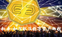 万倍虚拟币：如何抓住数字资产的投资机会