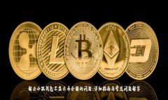 解决小狐钱包不显示币余额的问题：详细指南与
