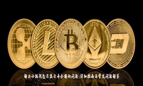 解决小狐钱包不显示币余额的问题：详细指南与常见问题解答
