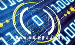 PL虚拟币：理解、投资与未来趋势