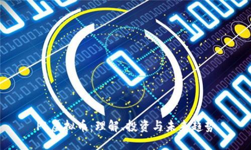 PL虚拟币：理解、投资与未来趋势