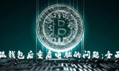 如何解决连接小狐钱包后重启电脑的问题：全面