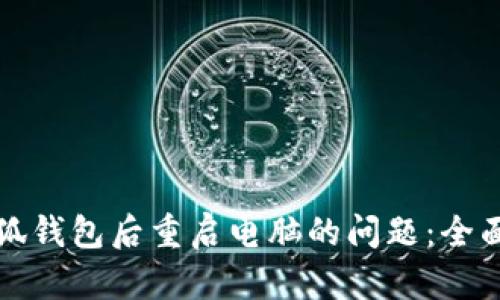 如何解决连接小狐钱包后重启电脑的问题：全面指南与解决方案