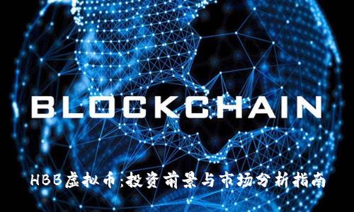 HBB虚拟币：投资前景与市场分析指南