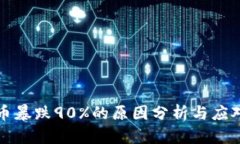 虚拟币暴跌90%的原因分析与应对策略