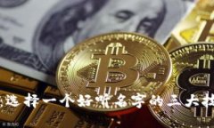 小狐钱包：选择一个好听名字的三大技巧与创意