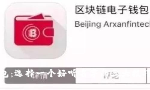 小狐钱包：选择一个好听名字的三大技巧与创意