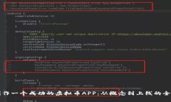 如何制作一个成功的虚拟币APP：从概念到上线的