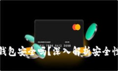小狐比特币钱包安全吗？深入解析安全性与使用