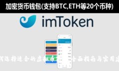 如何选择适合的虚拟币商户：全面指南与实用建