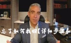 小狐钱包密码忘了如何找回？详细步骤和常见问