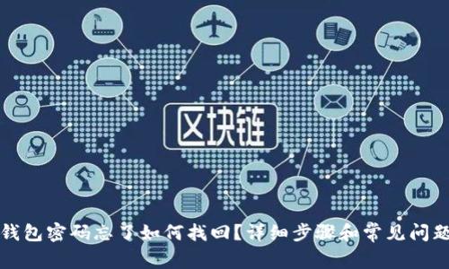 小狐钱包密码忘了如何找回？详细步骤和常见问题解答