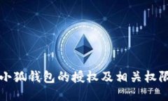 如何删除小狐钱包的授权及相关权限管理方法