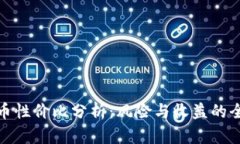 投资虚拟币性价比分析：风险与收益的全方位解