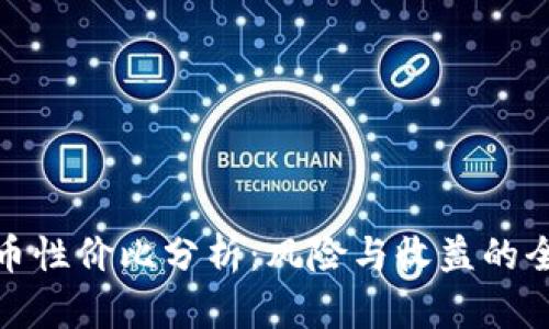 投资虚拟币性价比分析：风险与收益的全方位解读