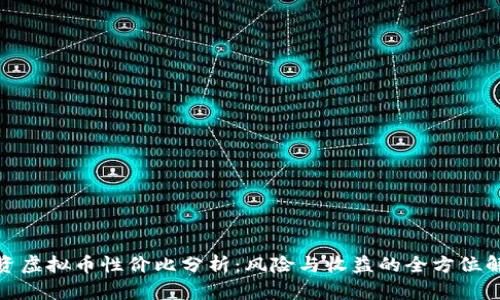 投资虚拟币性价比分析：风险与收益的全方位解读