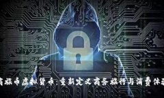 商旅币虚拟货币：重新定义商务旅行与消费体验