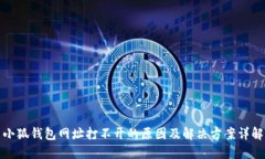 小狐钱包网址打不开的原因及解决方案详解