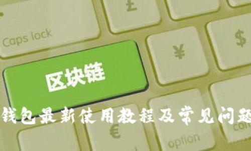 小狐钱包最新使用教程及常见问题解答