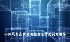 小狐钱包最新使用教程及常见问题解答