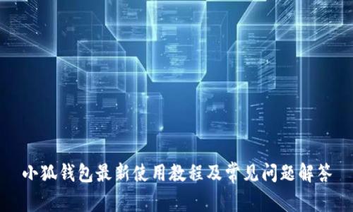 小狐钱包最新使用教程及常见问题解答