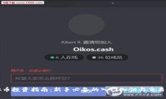虚拟币投资指南：新手必备的入门知识与交易技
