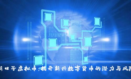 新口子虚拟币：揭开新兴数字货币的潜力与风险