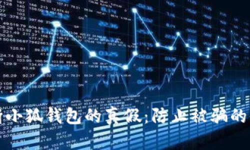 如何判断小狐钱包的真假：防止被骗的全面指南