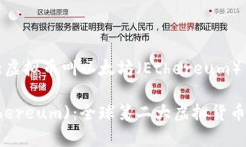 国际第二大虚拟币叫以太坊（Ethereum）

以太坊(Ethereum)：全球第二大虚拟货币的全面解析