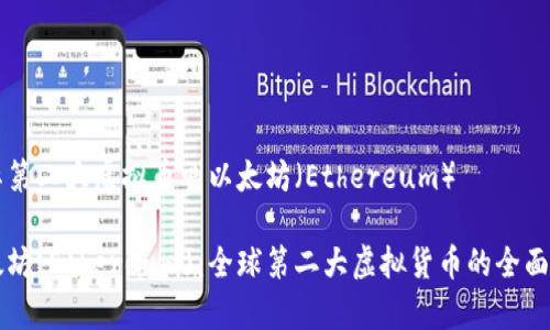 国际第二大虚拟币叫以太坊（Ethereum）

以太坊(Ethereum)：全球第二大虚拟货币的全面解析