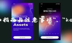 manız{ ＂title＂: ＂如何将TP钱包中的NFT转移到小狐