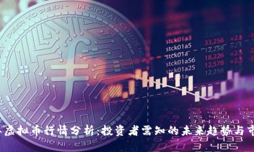2023年虚拟币行情分析：投资者需知的未来趋势与市场动态