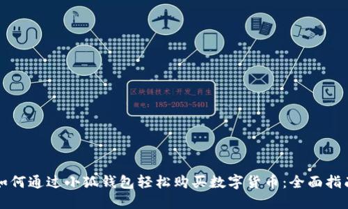 如何通过小狐钱包轻松购买数字货币：全面指南