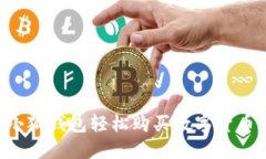 如何通过小狐钱包轻松购买数字货币：全面指南