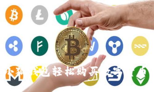 如何通过小狐钱包轻松购买数字货币：全面指南